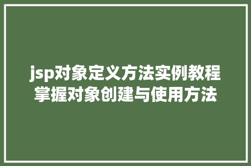 jsp对象定义方法实例教程掌握对象创建与使用方法  第1张