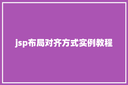 jsp布局对齐方式实例教程