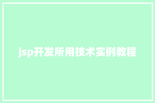 jsp开发所用技术实例教程