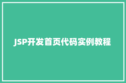 JSP开发首页代码实例教程