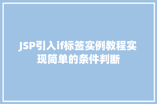 JSP引入if标签实例教程实现简单的条件判断