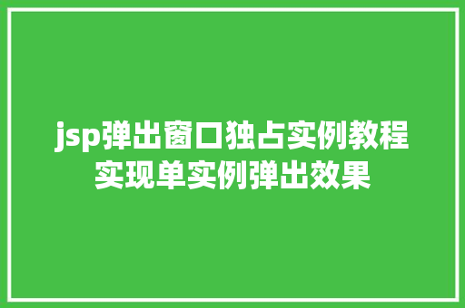jsp弹出窗口独占实例教程实现单实例弹出效果