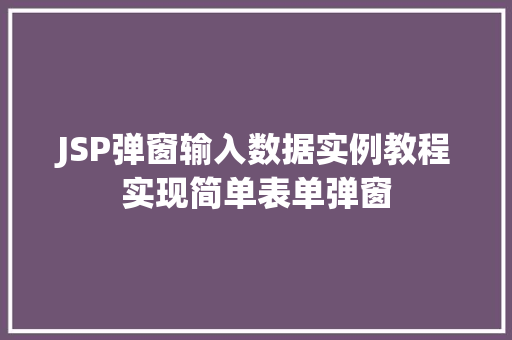 JSP弹窗输入数据实例教程实现简单表单弹窗  第1张
