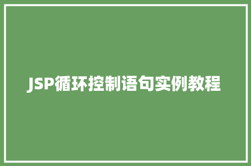 JSP循环控制语句实例教程