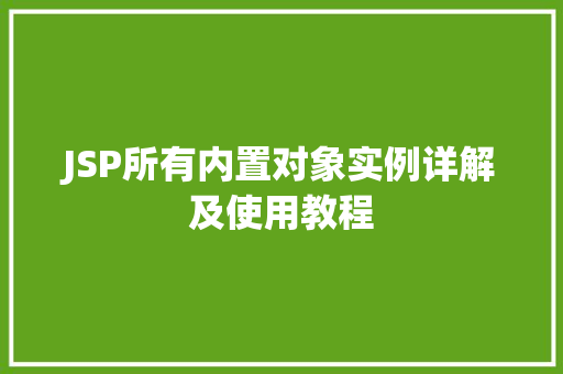 JSP所有内置对象实例详解及使用教程
