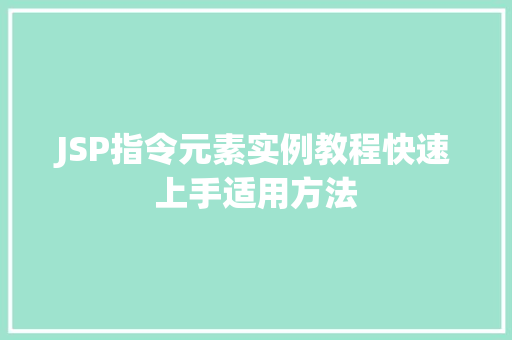JSP指令元素实例教程快速上手适用方法