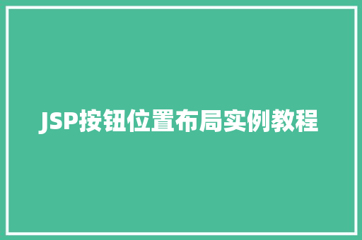 JSP按钮位置布局实例教程