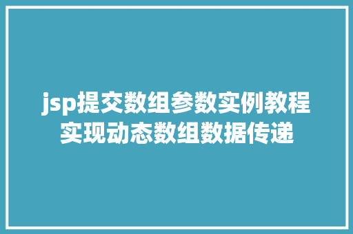 jsp提交数组参数实例教程实现动态数组数据传递