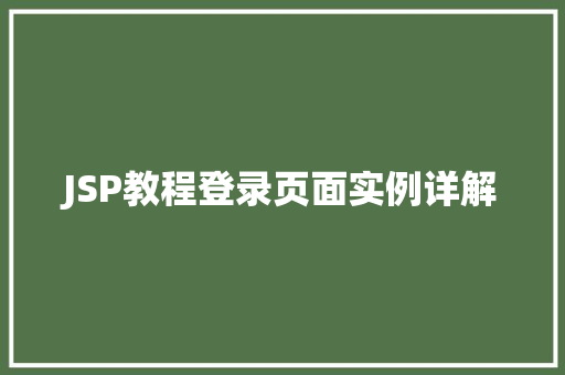 JSP教程登录页面实例详解