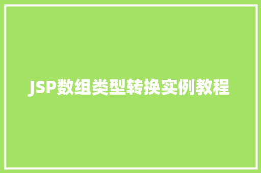 JSP数组类型转换实例教程