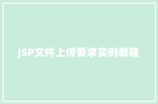JSP文件上传要求实例教程