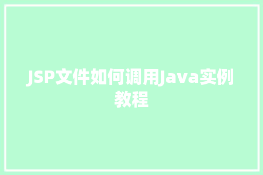 JSP文件如何调用Java实例教程
