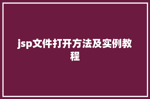 jsp文件打开方法及实例教程