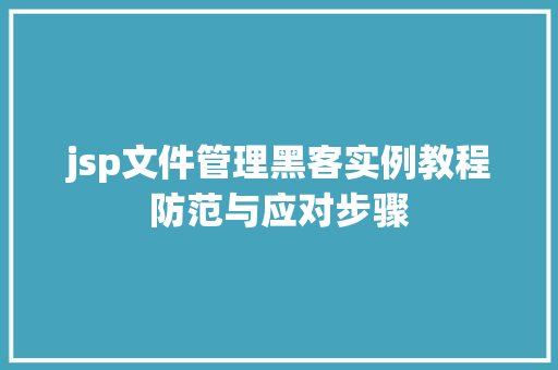 jsp文件管理黑客实例教程防范与应对步骤  第1张