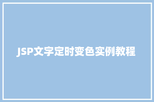 JSP文字定时变色实例教程