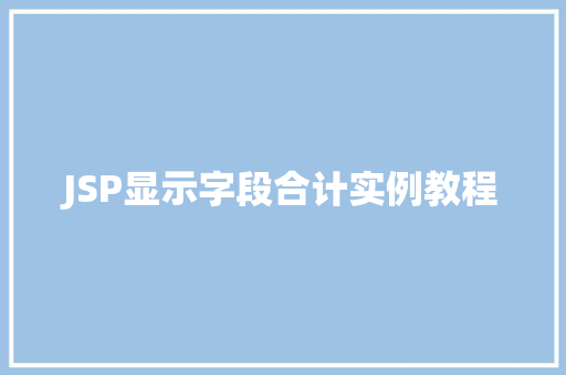 JSP显示字段合计实例教程