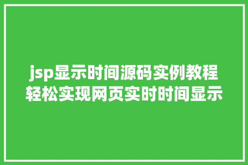 jsp显示时间源码实例教程轻松实现网页实时时间显示