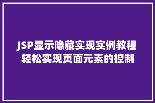 JSP显示隐藏实现实例教程轻松实现页面元素的控制