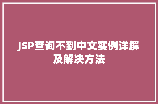 JSP查询不到中文实例详解及解决方法