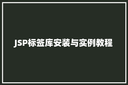 JSP标签库安装与实例教程