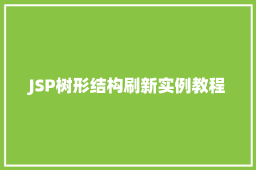 JSP树形结构刷新实例教程