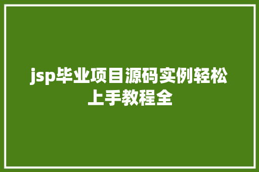 jsp毕业项目源码实例轻松上手教程全  第1张