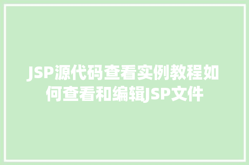 JSP源代码查看实例教程如何查看和编辑JSP文件