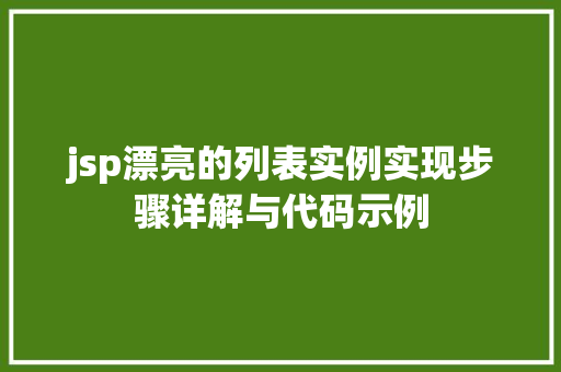 jsp漂亮的列表实例实现步骤详解与代码示例  第1张