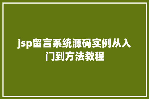 jsp留言系统源码实例从入门到方法教程
