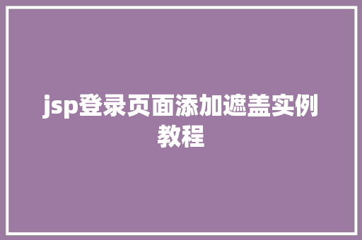 jsp登录页面添加遮盖实例教程