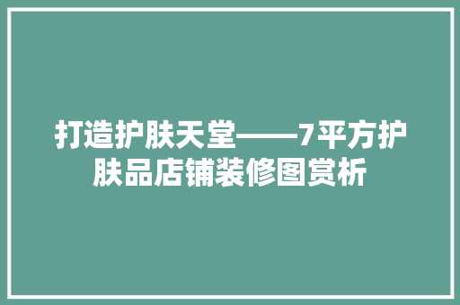 打造护肤天堂——7平方护肤品店铺装修图赏析