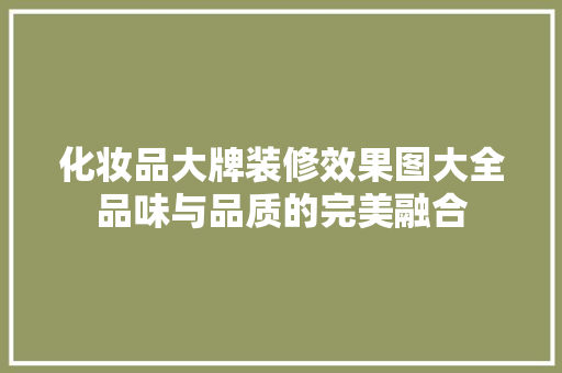 化妆品大牌装修效果图大全品味与品质的完美融合  第1张