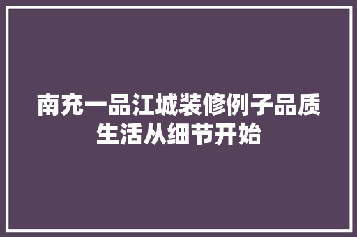南充一品江城装修例子品质生活从细节开始
