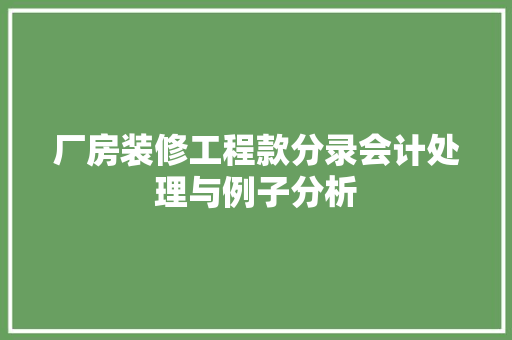 厂房装修工程款分录会计处理与例子分析