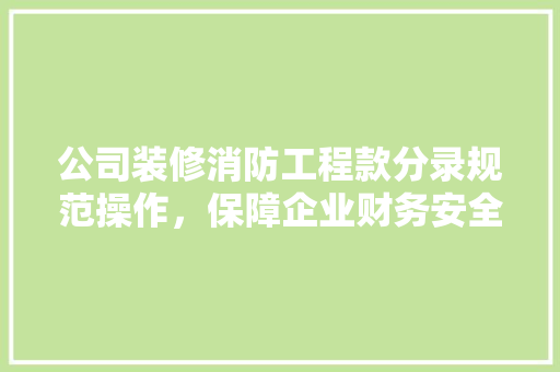 公司装修消防工程款分录规范操作，保障企业财务安全
