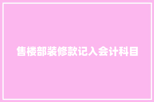 售楼部装修款记入会计科目