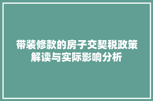 带装修款的房子交契税政策解读与实际影响分析
