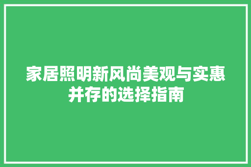 家居照明新风尚美观与实惠并存的选择指南  第1张