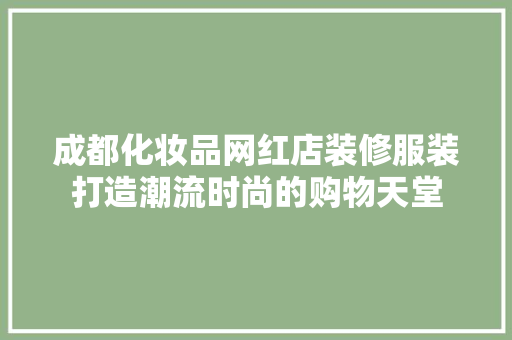 成都化妆品网红店装修服装打造潮流时尚的购物天堂