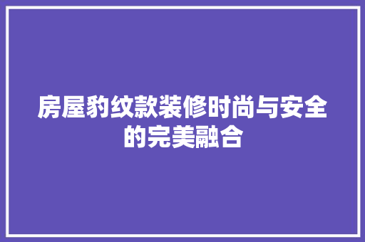 房屋豹纹款装修时尚与安全的完美融合