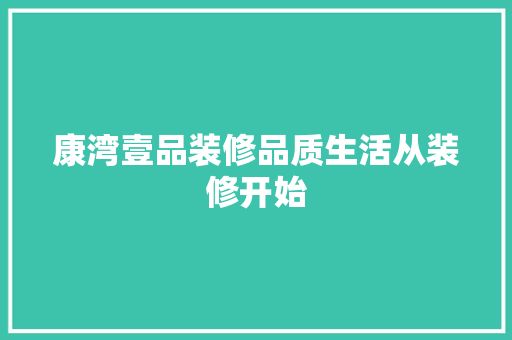康湾壹品装修品质生活从装修开始