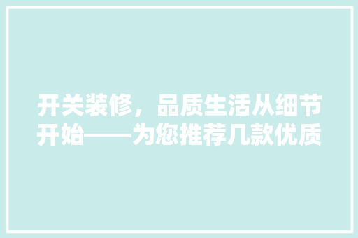 开关装修，品质生活从细节开始——为您推荐几款优质开关