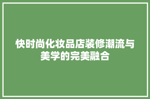 快时尚化妆品店装修潮流与美学的完美融合