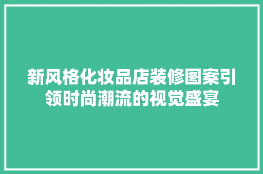 新风格化妆品店装修图案引领时尚潮流的视觉盛宴