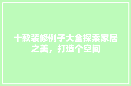 十款装修例子大全探索家居之美，打造个空间  第1张