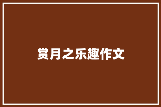 同款木纹砖装修风格打造温馨自然的家居空间