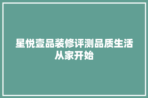 星悦壹品装修评测品质生活从家开始