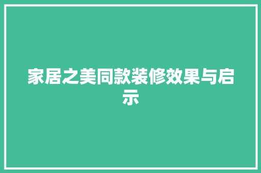 家居之美同款装修效果与启示 第1张 家居之美同款装修效果与启示 第1张