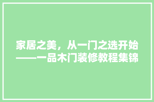 家居之美,从一门之选开始——一品木门装修教程集锦 第1张 家居之美,从一门之选开始——一品木门装修教程集锦 第1张