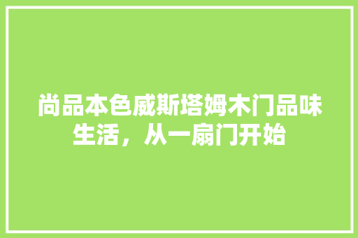 尚品本色威斯塔姆木门品味生活，从一扇门开始